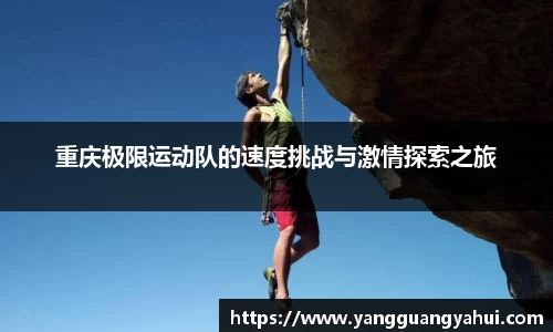 重庆极限运动队的速度挑战与激情探索之旅