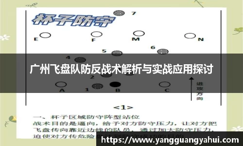 广州飞盘队防反战术解析与实战应用探讨