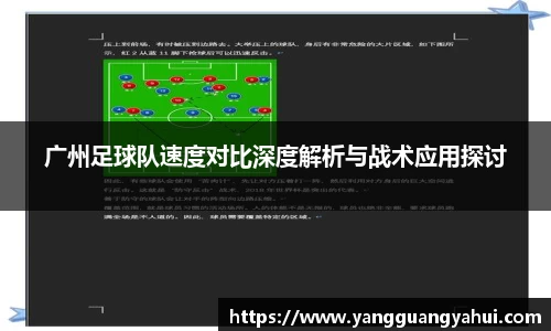 广州足球队速度对比深度解析与战术应用探讨