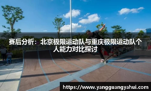 赛后分析：北京极限运动队与重庆极限运动队个人能力对比探讨