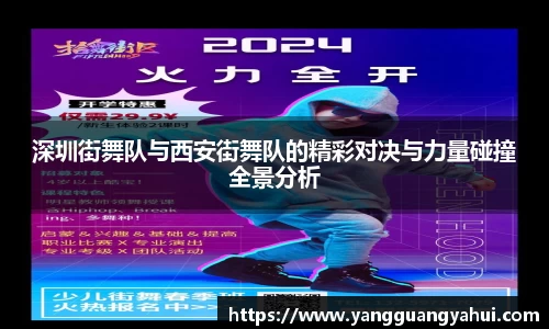 深圳街舞队与西安街舞队的精彩对决与力量碰撞全景分析