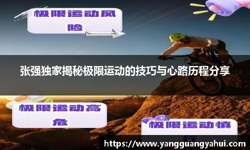 张强独家揭秘极限运动的技巧与心路历程分享