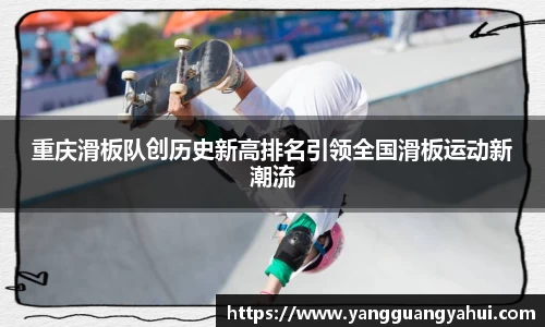 重庆滑板队创历史新高排名引领全国滑板运动新潮流