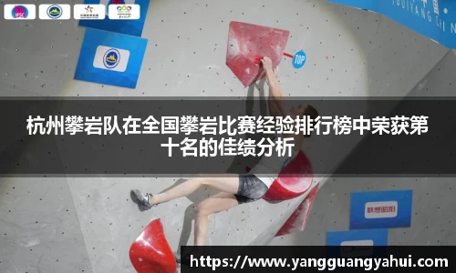 杭州攀岩队在全国攀岩比赛经验排行榜中荣获第十名的佳绩分析
