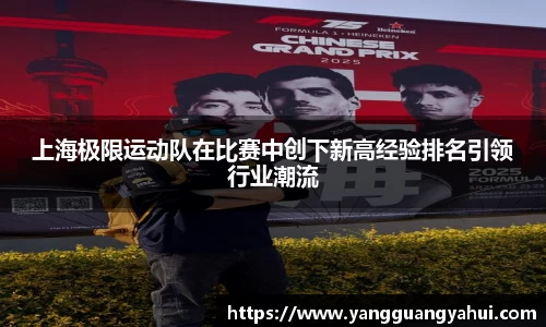上海极限运动队在比赛中创下新高经验排名引领行业潮流