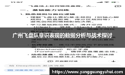 广州飞盘队意识表现的数据分析与战术探讨