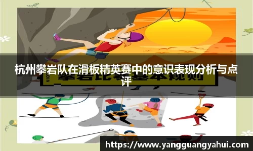 杭州攀岩队在滑板精英赛中的意识表现分析与点评