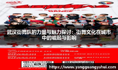 武汉街舞队的力量与魅力探讨：街舞文化在城市中的崛起与影响