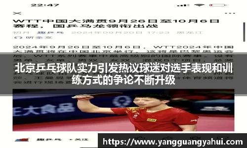 北京乒乓球队实力引发热议球迷对选手表现和训练方式的争论不断升级