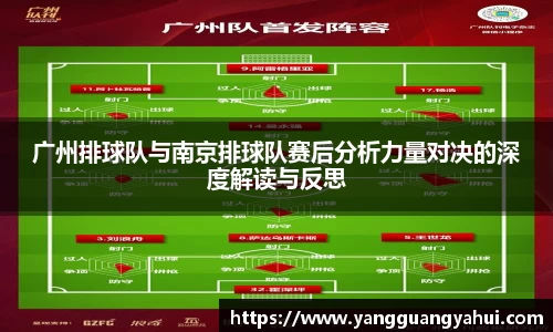 广州排球队与南京排球队赛后分析力量对决的深度解读与反思