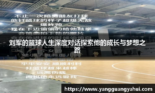 刘军的篮球人生深度对话探索他的成长与梦想之路