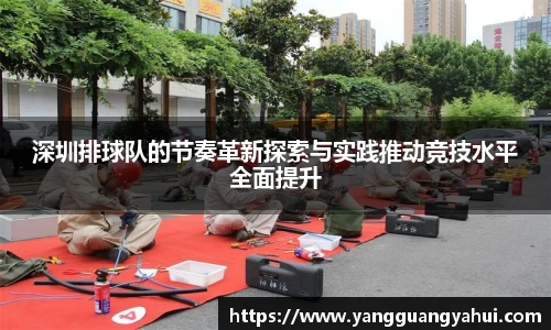 深圳排球队的节奏革新探索与实践推动竞技水平全面提升