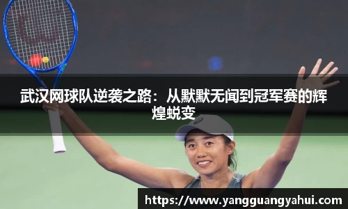 武汉网球队逆袭之路：从默默无闻到冠军赛的辉煌蜕变