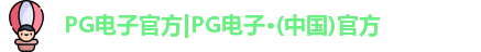 PG电子官方